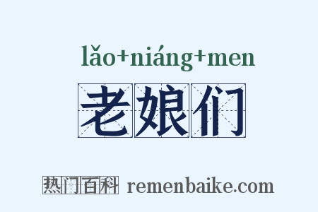 老娘们是什么意思的图片
